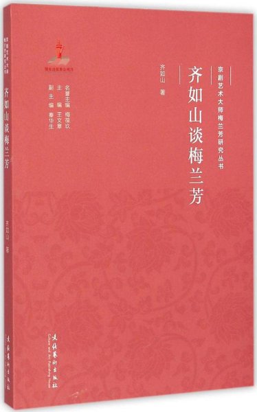 京剧艺术大师梅兰芳研究丛书：齐如山谈梅兰芳