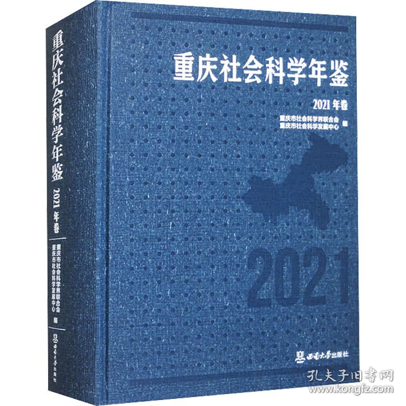 全新正版图书 重庆社会科学年鉴（21年卷）重庆市社会科学界联合会西南大学出版社9787569721188