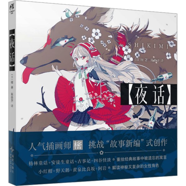 夜话