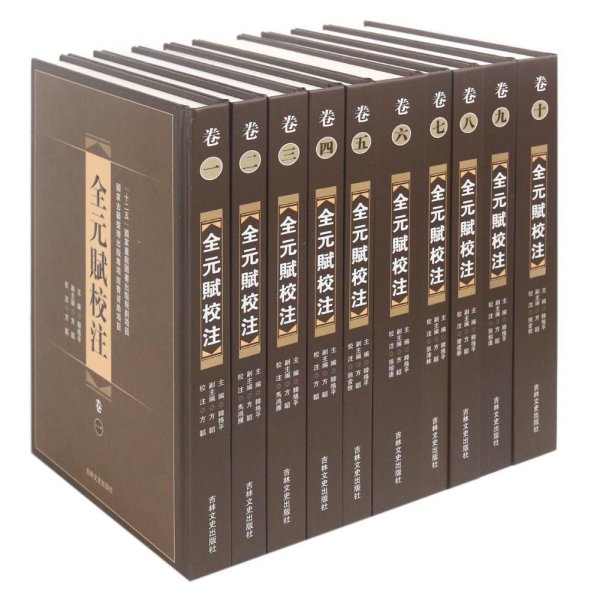 全元赋校注