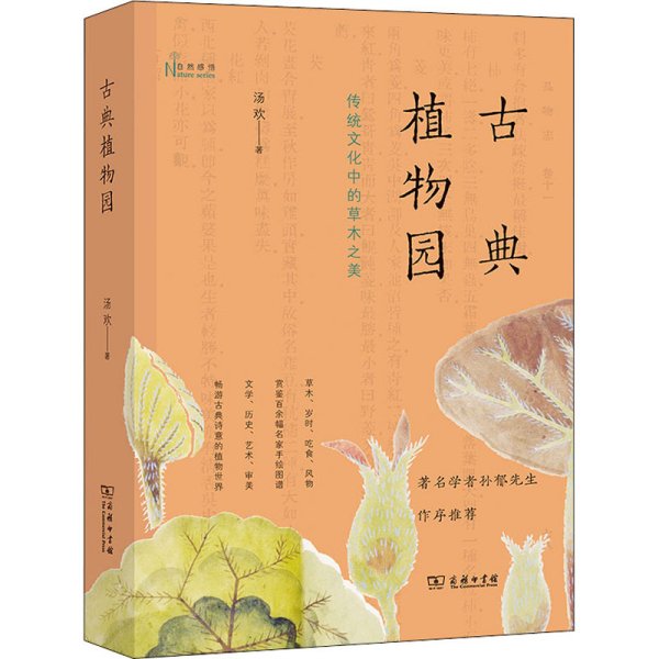古典植物园：传统文化中的草木之美