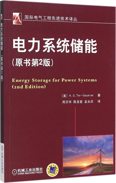 电力系统储能
