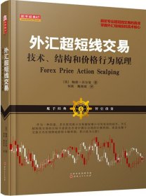 外汇超短线交易：技术、结构和价格行为原理