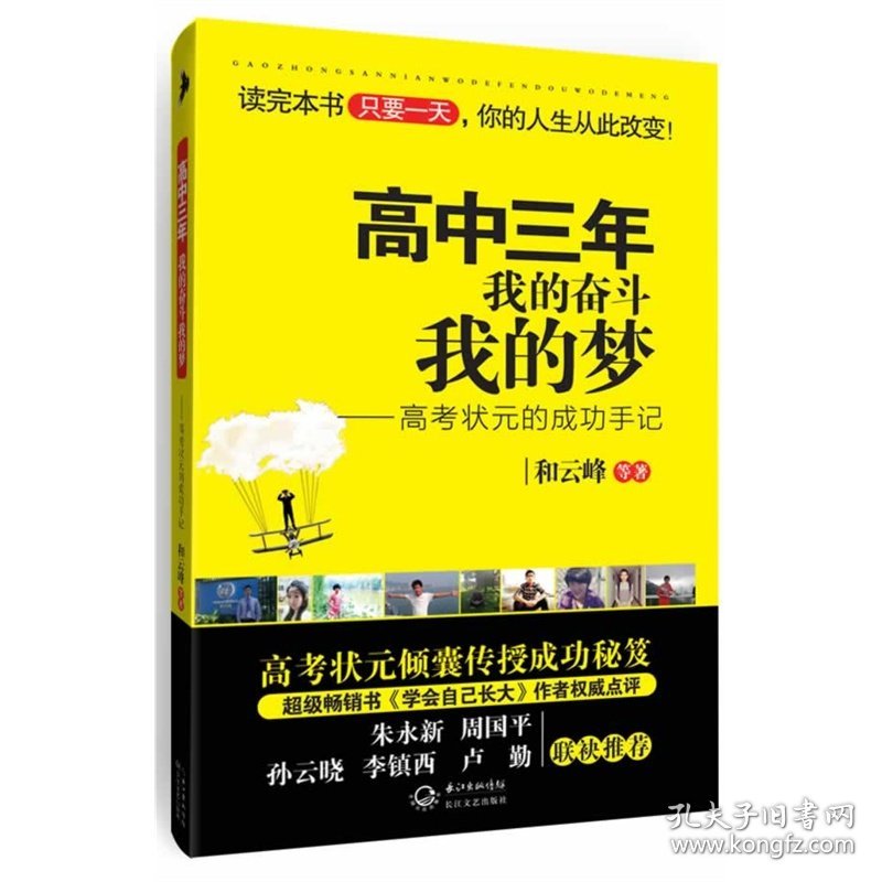 高中三年  我的奋斗我的梦：——高考状元的成功手记