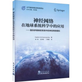神經(jīng)網(wǎng)絡(luò)在地球系統(tǒng)科學(xué)中的應(yīng)用:復(fù)雜多維映射系統(tǒng)中的神經(jīng)網(wǎng)絡(luò)模擬