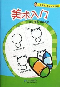 小手握笔学前阶梯练习：美术入门