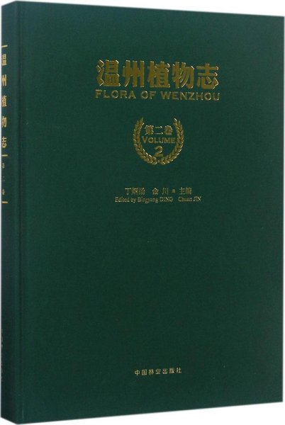 温州植物志