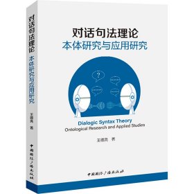 对话句法理论:本体研究与应用研究 中国现当代文学理论 王德亮 新华正版