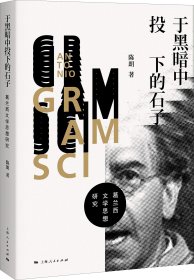 于黑暗中投下的石子 葛兰西文学思想研究