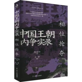 中国王朝内争实录（套装全4册）：从未见过的王朝内争编著史，够全、够鲜明！从不同侧面讲述全方位的王朝斗争，多维度多主体，贯穿两千年的封建历史，一套书让你了解王朝内争的各个角落