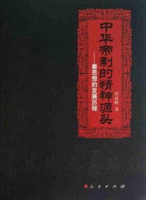 中华帝制的精神源头——秦思想的发展历程
