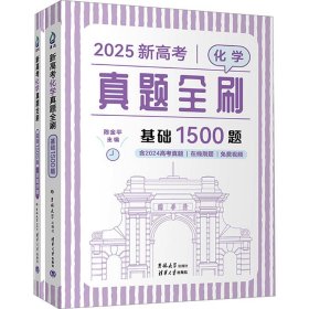 2024新高考化学真题全刷：基础1500题