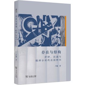 存在与结构 萨特、拉康与精神分析的法国转向