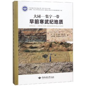 大同-集宁一带早前寒武纪地质