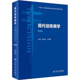 现代结核病学（第2版）