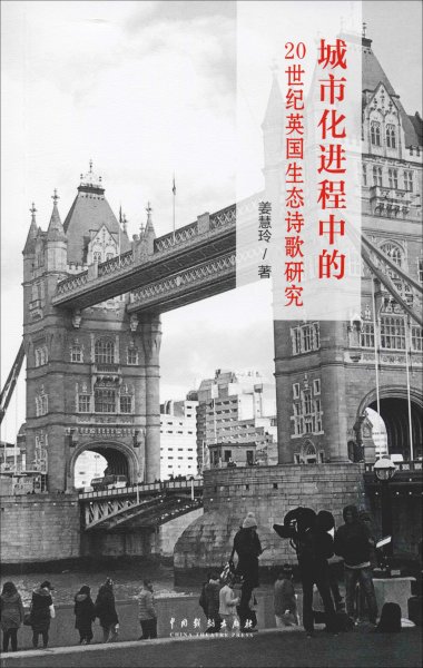 城市化进程中的20世纪英国生态诗歌研究