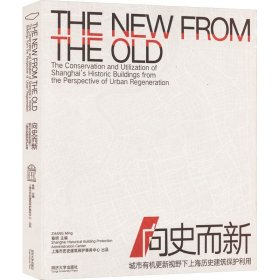 向史而新：城市有机更新视野下上海历史建筑保护利用