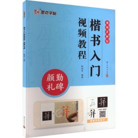 墨点字帖 颜真卿楷书毛笔字帖 颜勤礼碑原碑帖墨点颜体临摹楷书入门视频教程初学者颜勤礼碑