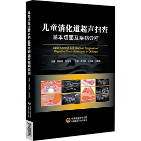 全新正版图书 消化道超声扫查基本切面及疾病诊断刘萍萍中国医药科技出版社9787521440553