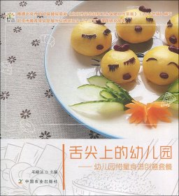 舌尖上的幼儿园：幼儿园带量食谱创意套餐