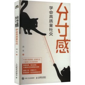 分寸感：学会高质量社交