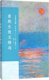 爱默生散文精选/名家散文典藏