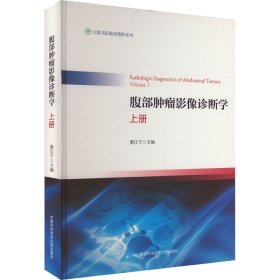 腹部肿瘤影像诊断学 上册