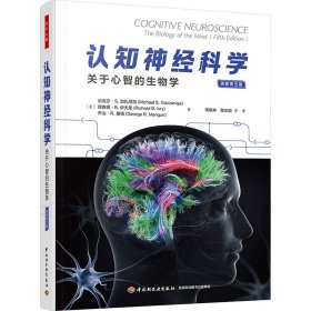 認知神經(jīng)科學 關(guān)于心智的生物學 原著第5版