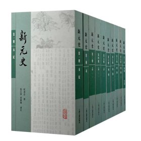 新元史(全十册)(平装)(传统纪传体正史的绝响之作，集清代元史研究之大成)