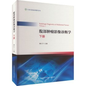 腹部肿瘤影像诊断学 下册
