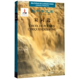 宋詞選（漢法對照）