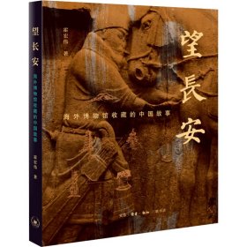 望长安 海外博物馆收藏的中国故事