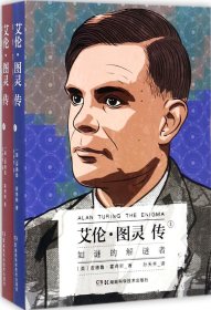 艾伦·图灵传：如谜的解谜者