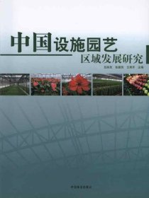 中國設(shè)施園藝區(qū)域發(fā)展研究