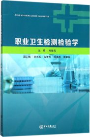 職業(yè)衛(wèi)生檢測(cè)檢驗(yàn)學(xué)