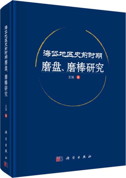 海岱地区史前时期磨盘、磨棒研究