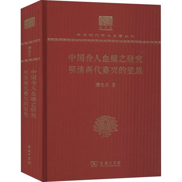 中国伶人血缘之研究 明清两代嘉兴的望族 