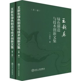 王新東綠色制造與技術(shù)創(chuàng)新文集(1-2) 王新東 著