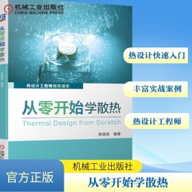 从零开始学散热