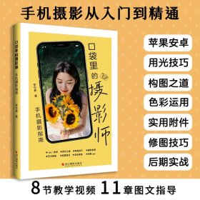 口袋里的攝影師 手機攝影指南