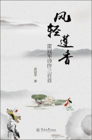 風(fēng)輕蓮香：雷冠軍詩作三百首