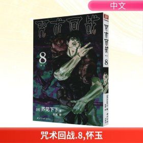 咒術回戰(zhàn) 8 懷玉
