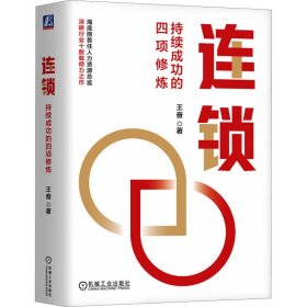连锁 持续成功的四项修炼