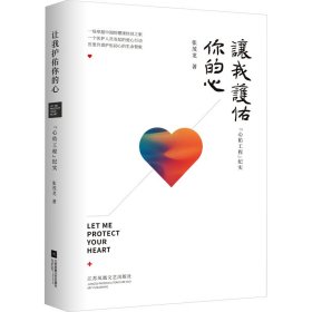让我护佑你的心 
