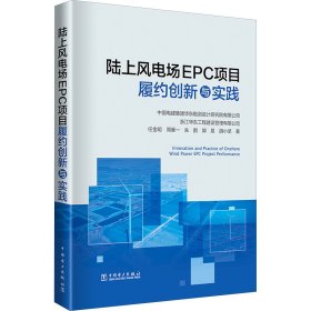 陆上风电场EPC项目履约创新与实践