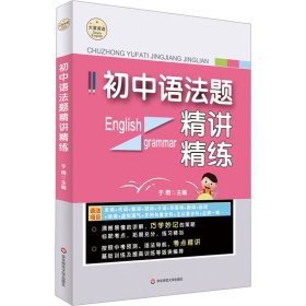初中语法题精讲精练 大夏书系·英语学习