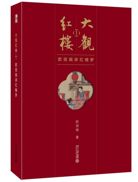 大观红楼1：欧丽娟讲红楼梦