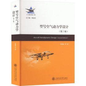 型号空气动力学设计（第2版）