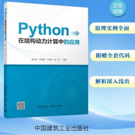 Python在结构动力计算中的应用