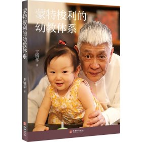 蒙特梭利的幼教体系（台湾教育家王镇华老师，从生命生长的视角讲述蒙氏幼教的“内功心法”，让孩子成为他更好的自己）